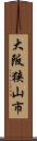 大阪狭山市 Scroll
