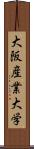 大阪産業大学 Scroll