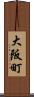 大阪町 Scroll