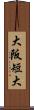 大阪短大 Scroll