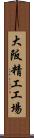 大阪精工工場 Scroll