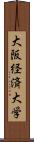 大阪経済大学 Scroll