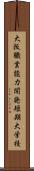 大阪職業能力開発短期大学校 Scroll