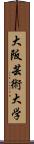 大阪芸術大学 Scroll