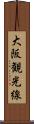 大阪観光線 Scroll