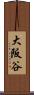 大阪谷 Scroll