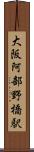 大阪阿部野橋駅 Scroll
