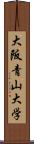 大阪青山大学 Scroll