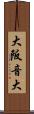 大阪音大 Scroll