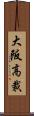 大阪高裁 Scroll