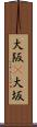 大阪(P) Scroll