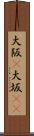 大阪(P) Scroll