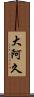大阿久 Scroll