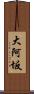 大阿坂 Scroll
