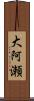大阿瀬 Scroll