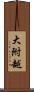 大附越 Scroll