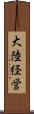 大陸経営 Scroll