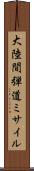 大陸間弾道ミサイル Scroll