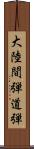 大陸間弾道弾 Scroll