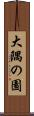 大隅の園 Scroll