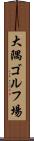 大隅ゴルフ場 Scroll