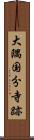 大隅国分寺跡 Scroll