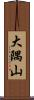 大隅山 Scroll