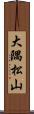 大隅松山 Scroll