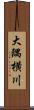 大隅横川 Scroll