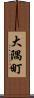 大隅町 Scroll