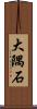 大隅石 Scroll