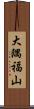 大隅福山 Scroll