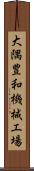 大隅豊和機械工場 Scroll