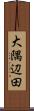 大隅辺田 Scroll