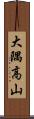 大隅高山 Scroll