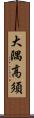 大隅高須 Scroll