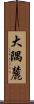 大隅麓 Scroll