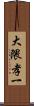大隈孝一 Scroll