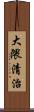 大隈清治 Scroll