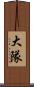 大隊 Scroll