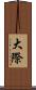 大際 Scroll