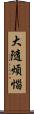 大隨煩惱 Scroll