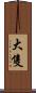 大隻 Scroll