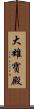 大雄寶殿 Scroll