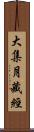 大集月藏經 Scroll