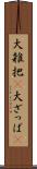 大雑把(P) Scroll