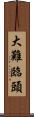 大難臨頭 Scroll