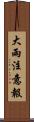大雨注意報 Scroll