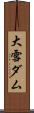 大雪ダム Scroll