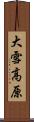 大雪高原 Scroll